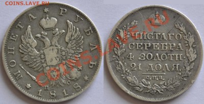 1 рубль 1818 СПБ ПС (до 28 июля в 22:00 по Москве) - 1 руб 1818 ПССПБ