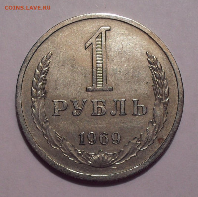 1 рубль 1969 года. До 15.10.2019 г. - SDC11745.JPG