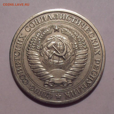 1 рубль 1970 года. До 15.10.2019 г. - SDC11750.JPG
