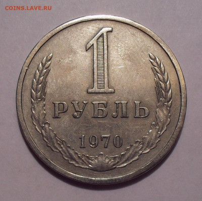 1 рубль 1970 года. До 15.10.2019 г. - SDC11749.JPG