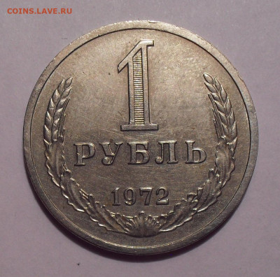 1 рубль 1972 года. До 15.10.2019 г. - SDC11752.JPG