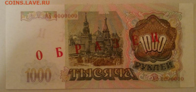 1000 рублей 1993г Образец - 01