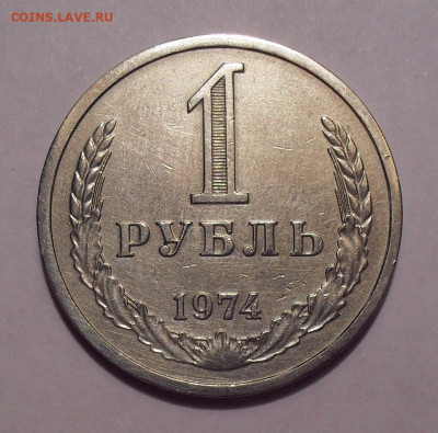 1 рубль 1974 года. До 15.10.2019 г. - SDC11757.JPG