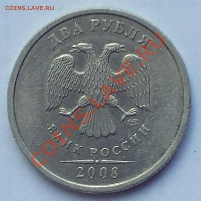 2 рубля 2008 год СПМД, засорение штемпеля до 29.07.11 22-00 - PHOT0626