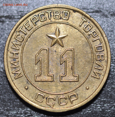жетон Министерство Торговли СССР №11 "круглый" - DSC_0163