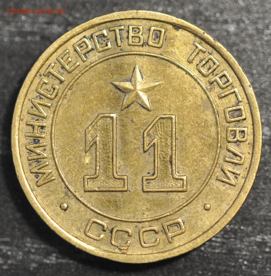 жетон Министерство Торговли СССР №11 "круглый" - DSC_0181