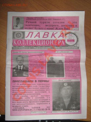 Газета "Лавка Коллекционера"№2 2011г - IMG_3019.JPG