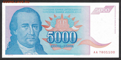 Югославия 5000 динар 1994 unc 20.10.19. 22:00 мск - 2