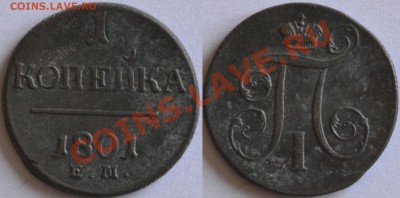 2 копейки 1797 КМ, 1 копейка 1801 ЕМ (до 28 июля в 22:00) - 1 коп 1801 ЕМ