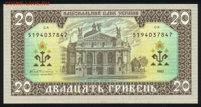 Украина 20 гривен 1992 (Гетьман) unc 20.10.19. 22:00 мск - 1