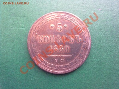 5 копеек 1860 года ЕМ  прошу установить подлинность - 230720112574