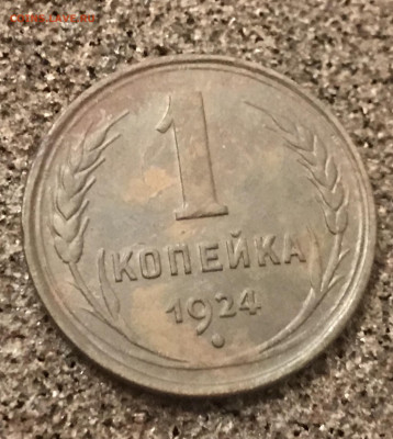 1 копейка 1924 года. До 16.10.19 - 255DB255-8D76-4E93-9CD7-1AF125F624FB
