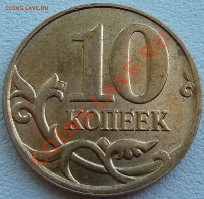 Полный раскол 10 коп.2011г.М.До30.07.2011г.14-00мск. - P1030299.JPG