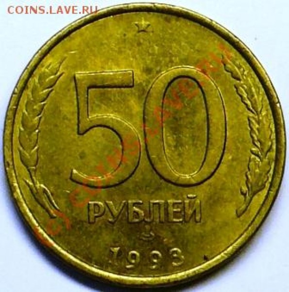 50 рублей 1993г. спмд поворот на 90 градусов. - P1050254.JPG