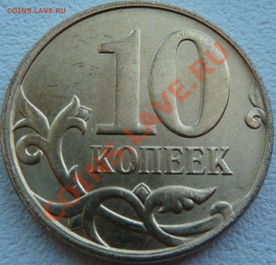Полный раскол 10 коп.2011г.М.До30.07.2011г.14-00мск. - P1030296.JPG