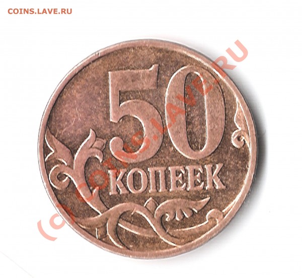 Помогите оценить 50 копеек 2007 года без буквы монетного дво - image-1