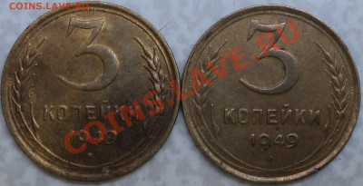 3 копейки 1949 года.2 разновидности!!! - DSC08340.JPG