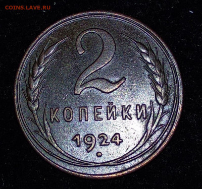 2 копейки 1924, красивые, оценка - IMG_20191014_042856_thumb