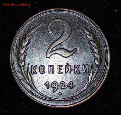 2 копейки 1924, красивые, оценка - IMG_20191014_042851_thumb