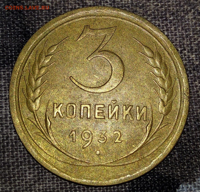 3 копейки 1932 года, оценка - IMG_20191014_051336_thumb