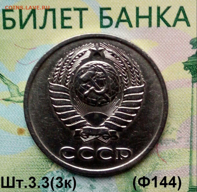 20коп. 1981г.(шт.3.3(3к) (Ф144) (В блеске) до 17-10-2019г. - 20190924_081325-1