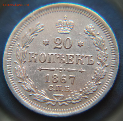 20 копеек 1867 HI до 22:15 17.10.2019 по мск. - 67