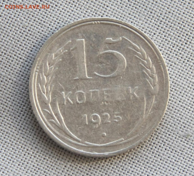15 копеек 1925 года оценка - PSX_20191013_153724