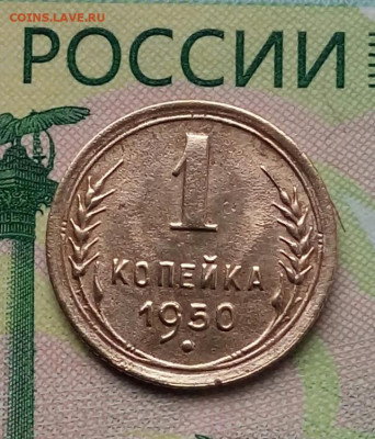 1коп.1950г. до 17-10-2019г. - 20191008_080609-1