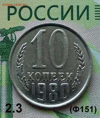 10коп. 1980г (шт.2.3(Ф151) до 17-10-2019г. - 20190520_172219-1