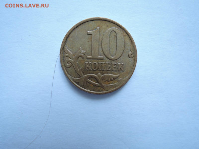 10 коп 2007м шт.4.31б-редкая  до 16.10..19 22-00 - DSCN6292.JPG
