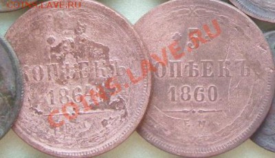 5 копеек 1860 года ЕМ  прошу установить подлинность - SN155566.JPG