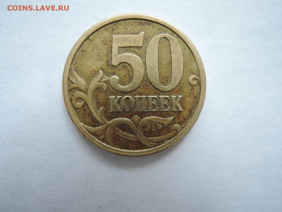 50коп 2005сп шт.2.22Б2-редкая до 16.10.19  22-00 - DSCN6294.JPG