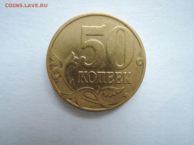 50 коп 2005м шт.Б1-редкая до 17.10.19  22-00 - DSCN6296.JPG