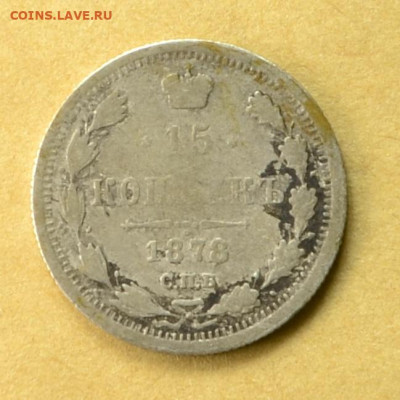 15 копеек 1878 СПБ НФ до 19.10 в 22-00 по мск - 15_копеек_1878_1.JPG