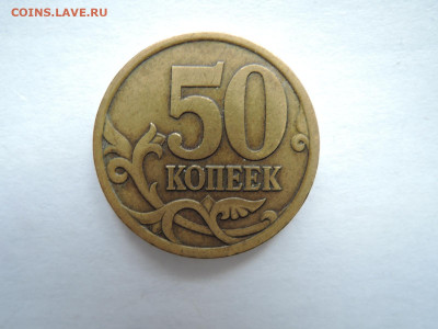 50коп 2003сп шт.2.12-редкая до 17.10.19  22-00 - DSCN6298.JPG