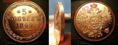 5 копеек 1860 года ЕМ  прошу установить подлинность - 5k_1849_