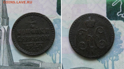 4 копейки серебром 1840 СПМ до 19.10.19г 22.00 МСК - 1