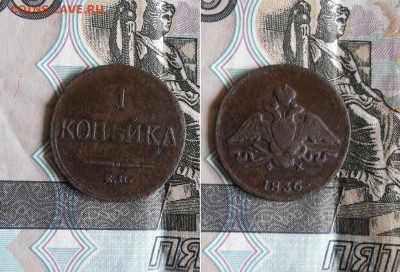 1 копейка 1836 ЕМ до 19.10.19г 22.00 МСК - 3