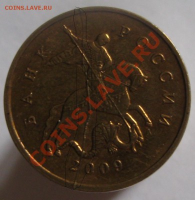 2 рубля 2009 спмд сталь, 50 копеек 2010 М, 10 копеек 2009 М, - 10 копеек 2009 М аверс изм.JPG