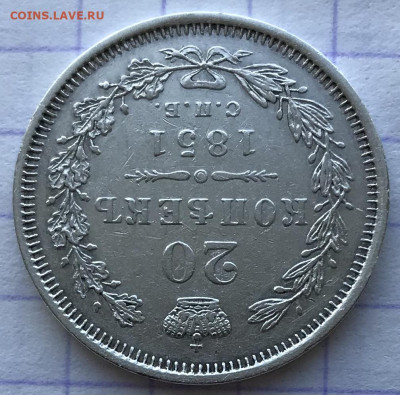 20 копеек, 1851 год - 9C537CE2-B101-420E-BD1E-D21474B0F855