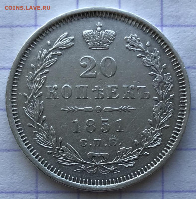 20 копеек, 1851 год - D5BF28FA-7824-464E-9B90-D749F2D81907