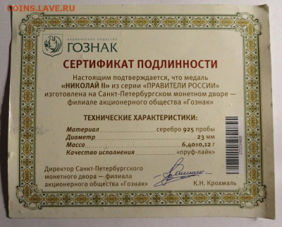 Сертификат подлинности от жетона "Николай 2" - DSC02670.JPG