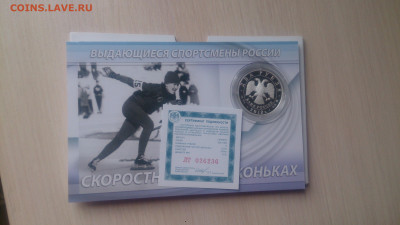 Набор Спортсмены России 3Х2 рубля 2012(Конькобежцы) 20.10 - DSC_0273.JPG