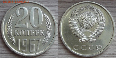 20 копеек 1967 года до 17 октября - red8880114.JPG