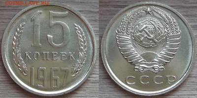 15 копеек 1967 года до 17 октября - red8880115.JPG