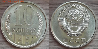 10 копеек 1967 года до 17 октября - red8880116.JPG