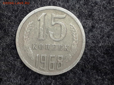 15 копеек 1968 года - 20191014_134850