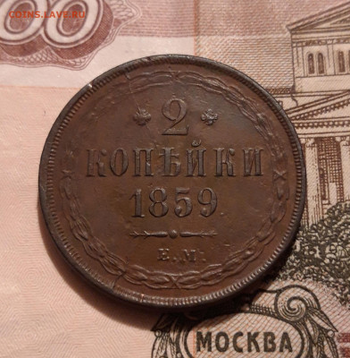 2 копейки 1859 ЕМ   18.10.2019  22:00 - 20191014_133250