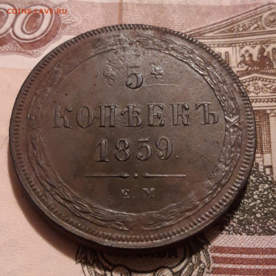 5 копейки 1859 ЕМ   18.10.2019  22:00 - 20191014_133620