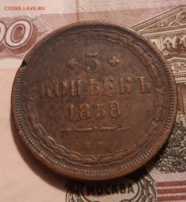 5 копеек 1858 ЕМ   18.10.2019  22:00 - 20191014_134255